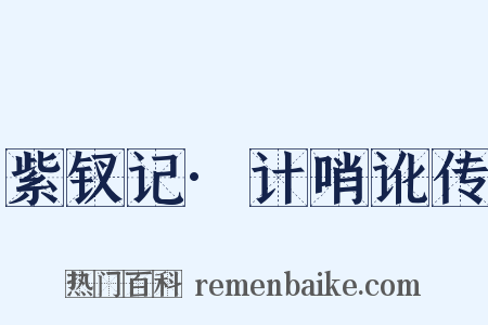 紫钗记·计哨讹传是什么意思的图片